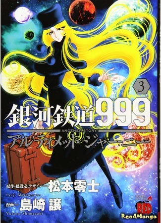 манга Галактический экспресс 999 - Другая история: Ultimate Journey (Galaxy Express 999 Another Story: Ultimate Journey: Ginga Tetsudo 999 Another Story: Ultimate Journey) 20.04.20