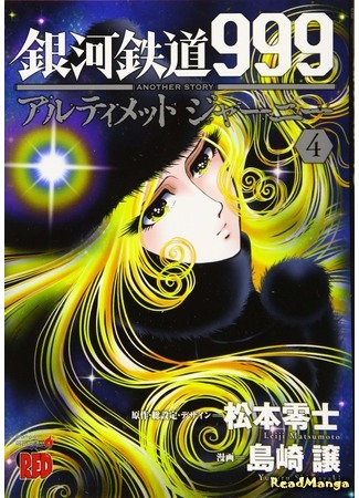 манга Галактический экспресс 999 - Другая история: Ultimate Journey (Galaxy Express 999 Another Story: Ultimate Journey: Ginga Tetsudo 999 Another Story: Ultimate Journey) 20.04.20