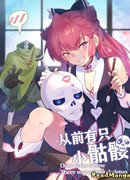 Жил-был маленький скелет