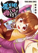 Дочь короля демонов слишком добрая!