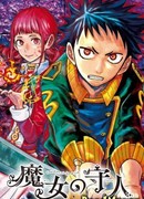 Хранитель ведьмы