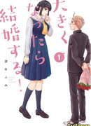 Женись, когда вырастешь!