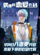 Код любви идола