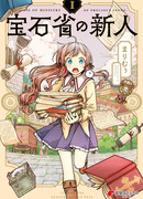 Новичок в Министерстве драгоценных камней