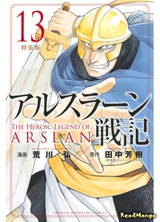 манга Сказание об Арслане (The Heroic Legend of Arslan (ARAKAWA Hiromu): Arslan Senki (ARAKAWA Hiromu)) 01.05.20