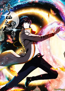 Бессмертный культиватор в городе