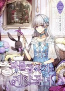 Княгиня монстров и принцесса по контракту