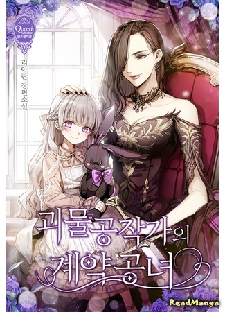 манга Княгиня монстров и принцесса по контракту (The Monster Duchess and Contract Princess: Goemul gongjag-ui gyeyag gongnyeo) 03.05.20