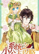 Завоевать сердце папочки. Система принцессы.