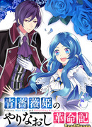 Принцесса Голубой Розы и реформа королевства