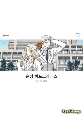 манга Целомудрие Гиппократа (Pure Love Hippocrates: Sunjeong hipokeulateseu) 04.05.20