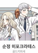 Целомудрие Гиппократа