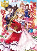 Я стала злодейкой