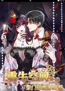 Межпространственное перерождение: Лучше не провоцировать свою горячую жену