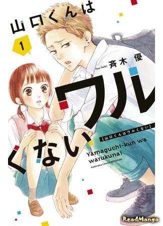 манга Ямагучи-кун вовсе не задира (Yamaguchi-kun is not bad: Yamaguchi-kun wa Warukunai) 07.05.20