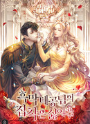 Я не хочу, чтобы герцог был мной одержим