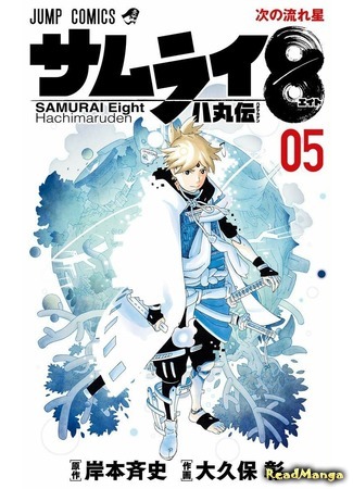 манга Самурай 8: Хроники Хачимару (Samurai 8: Tales of Hachimaru: Samurai 8: Hachimaruden) 08.05.20