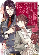 Книжное кафе спасительницы из другого мира