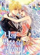 Ради моего героя