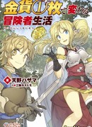 Одна золотая монета, изменившая жизнь авантюриста