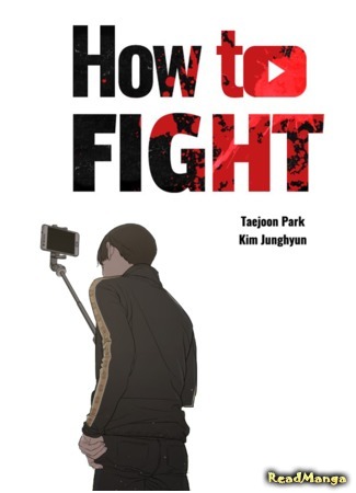 манга Борьба в прямом эфире (How to Fight: Ssaumdoghag) 13.05.20