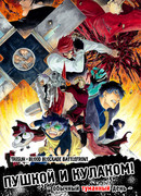 Пушкой и кулаком!