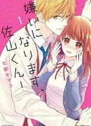 Я ненавижу тебя, Саяма-кун!