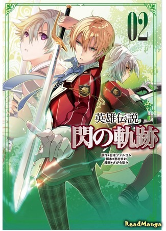 манга Легенда о героях: След холодной стали (Trails of Cold Steel: Eiyuu Densetsu - Sen no Kiseki) 15.05.20