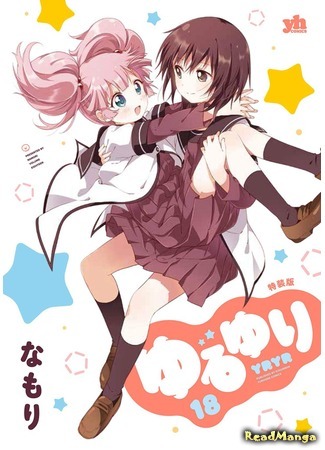 манга Лилии на ветру (Yuru Yuri: Yuruyuri) 15.05.20