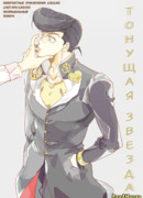 Тонущая звезда