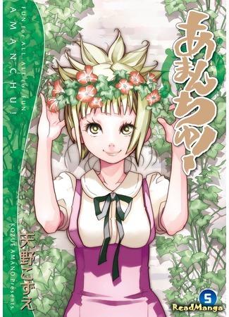 манга Амантю! (Amanchu!) 15.05.20