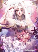 Отец, я не хочу выходить замуж!