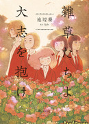 Сорняки наших амбиций