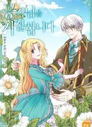 Я отказываюсь от герцога