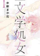 Литературная девственница