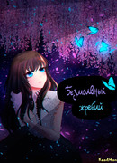 Безмолвный жребий