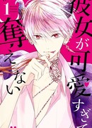 Она слишком мила чтобы её забрать