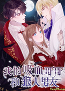 Мой брат — вампир, а парень — оборотень!