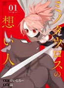 Возлюбленная Минотавра