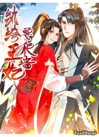 манга Принцесса-сорванец и принц-ворчун (Princess tomboy and prince grumpy: Wanku wangfei yao pa qiang) 27.05.20