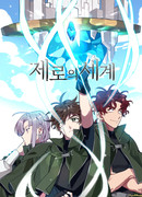 Нулевой мир