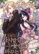 Как обратить судьбу, полную несчастий