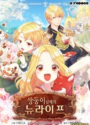 Перерождение близняшек