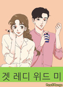 Будь готова со мной на всё