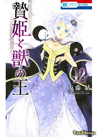 манга Принесённая в жертву Принцесса и Царь зверей (Princess of the Sacrifice &amp; King of the Beast: Niehime to Kemono no Ou) 02.06.20