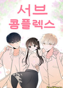 Комплекс второстепенного персонажа