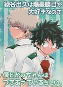 Потому что Мидория Изуку любит Бакуго Катсуки