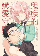 Современные девушки-монстры — Правило любви они