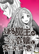 Почему бы отвратительному повелителю демонов не влюбиться?!