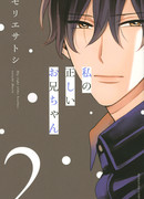 Добродетель моего брата